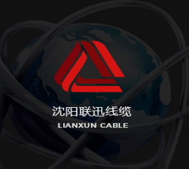 沈陽(yáng)聯(lián)迅對(duì)電纜的防火技術(shù)的探討！